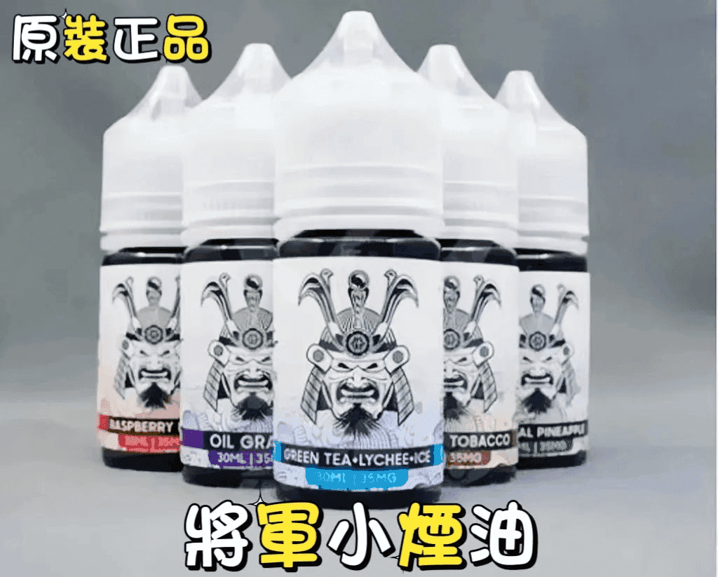 SAMURAI 將軍系列電子菸小煙油:圖片 3