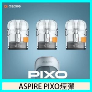 ASPIRE PIXO霧克斯煙彈空倉官網