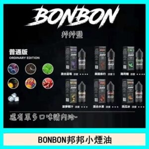 BONBON邦邦主機小煙油30ML