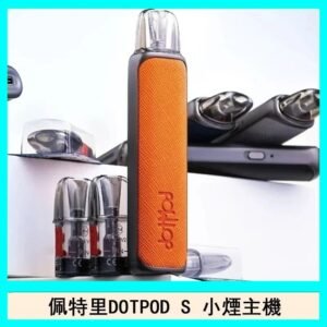 佩特里DOTMOD DOTPOD S電子煙小煙主機空倉煙彈