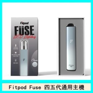 Fitpod Fuse系列主機通用四五代RELX小煙主機