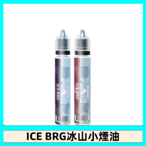 ICE BRG煙油 35甜 冰山百香果 冰山葡萄 冰山荔枝 30ml電子菸煙油