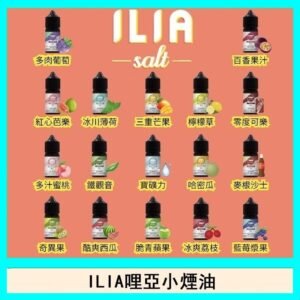 ILIA哩啞糖果果汁主機小煙油3.5%30ml