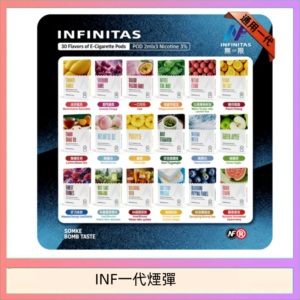 INF無限煙彈通用1代電子煙霧化彈透明獨立包裝