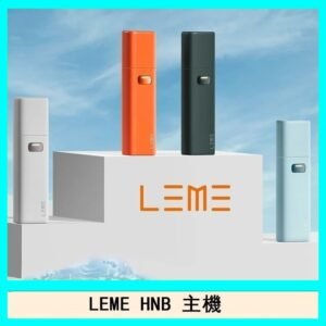 LEME HNB樂美加熱煙主機