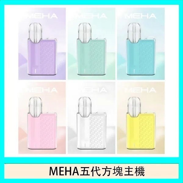 魅嗨MEHA ANGEL 五代方塊主機電子煙