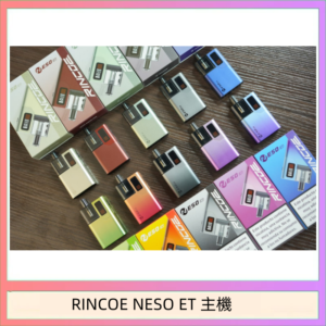 RINCOE NESO ET電子煙主機空倉煙彈