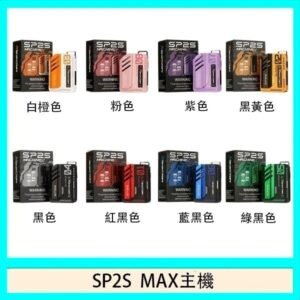 思博瑞SP2S MAX主機煙桿方塊電子煙