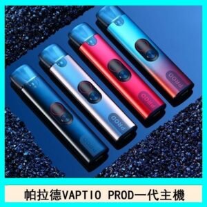 帕拉德一代Vaptio prod  pod kit自由派電子煙主機