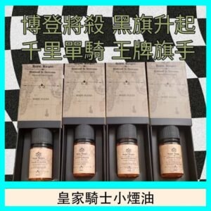 美國原裝Royal Knight皇家騎士小煙油30ML