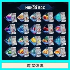 TOKYO MOHOO BOX東京魔盒拋棄式煙彈