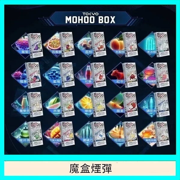 TOKYO MOHOO BOX東京魔盒拋棄式煙彈