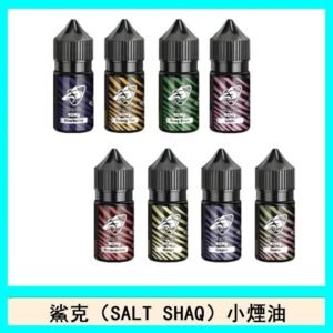 鯊克(SALT SHAQ) 主機小煙油30mL（4%）